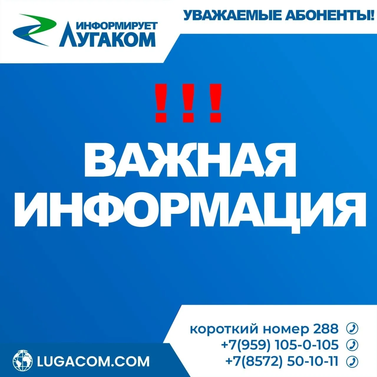 ❗Уважаемые Абоненты!