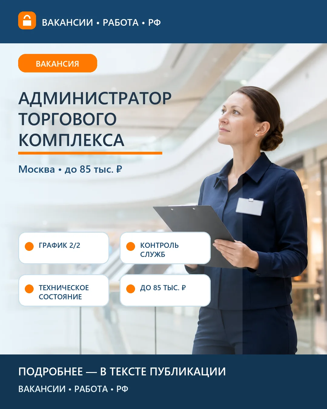 🏢 Вакансия: Администратор торгового комплекса — Москва