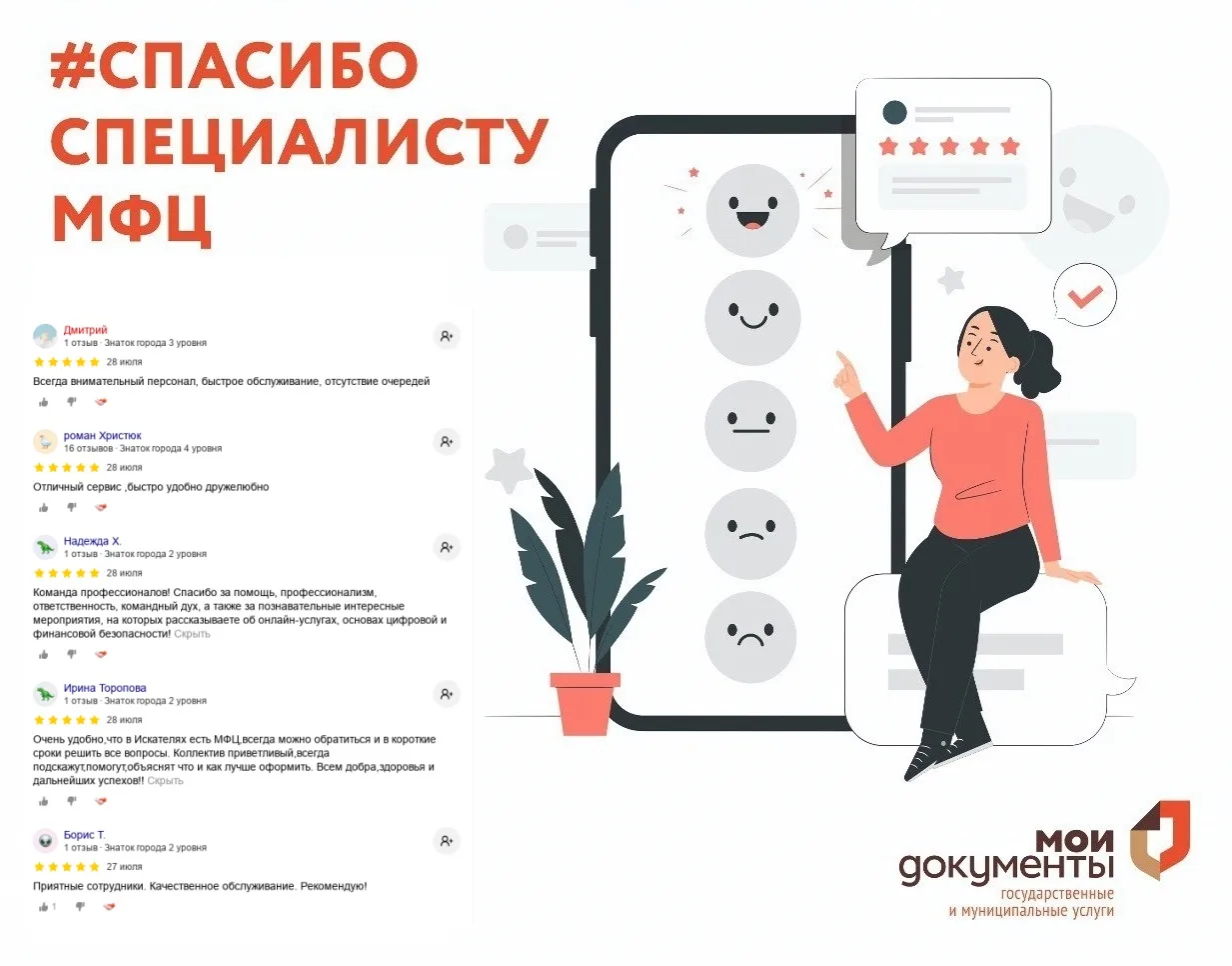 🌟 Наш День рождения и общероссийский День работника МФЦ прошли, а добрые благодарные отзывы осталис