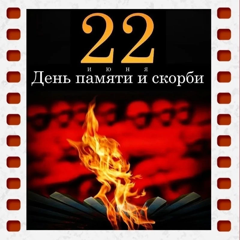🕯 Зажгите свою «Свечу памяти»

22 июня — День памяти и скорби. В память о тех, кто защищал нашу Род