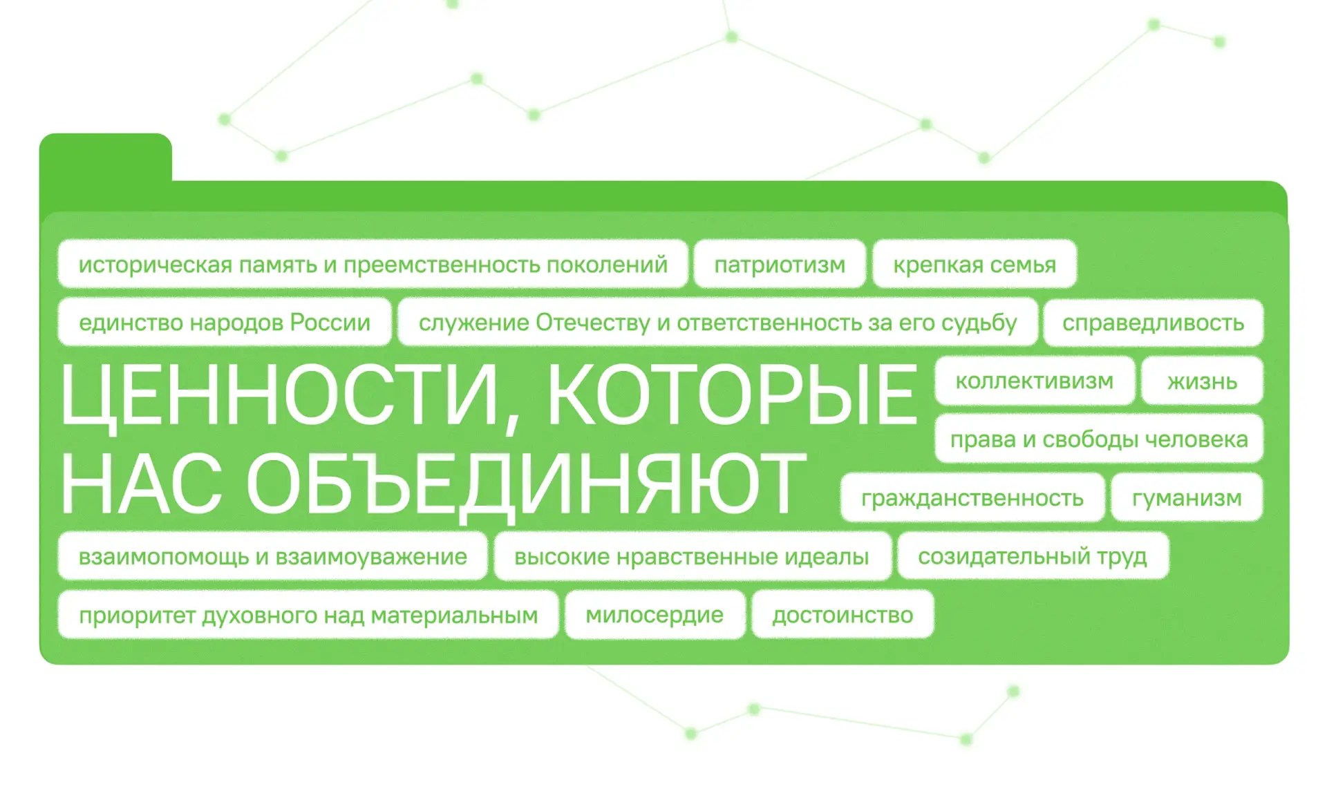 Ценности, которые нас объединяют ❤