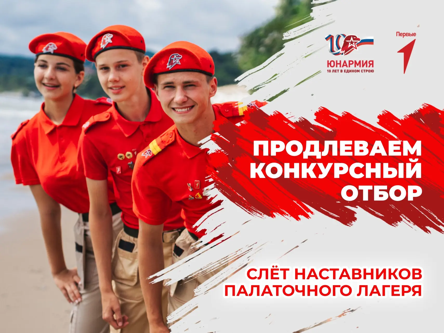 Ещё два дня для подачи заявки! ⛺

Конкурсный отбор на Слёт наставников палаточного лагеря продолжитс