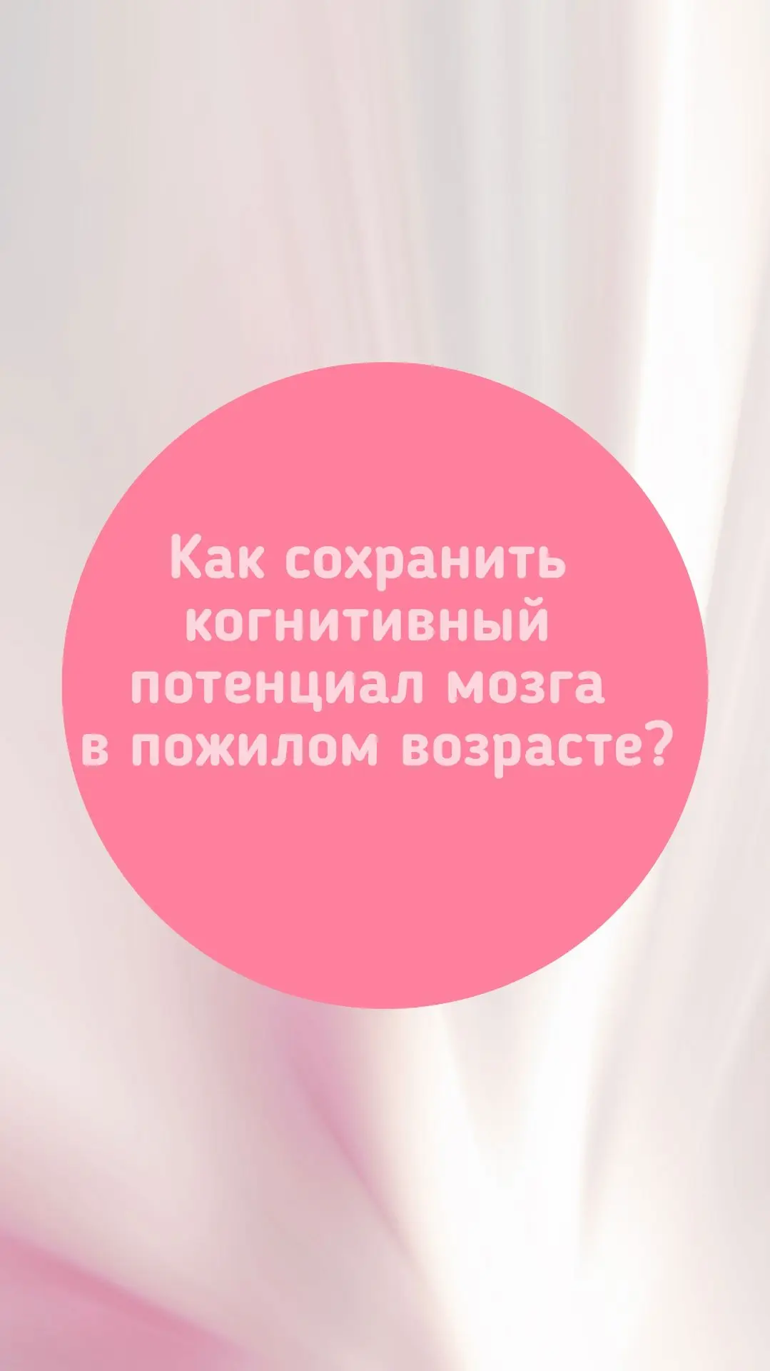 🧠 Как сохранить когнитивный потенциал мозга в пожилом возрасте?

С возрастом мозг меняется, но это 