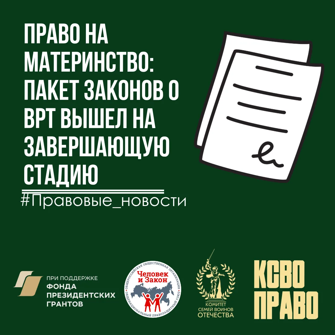 🤱 Право на материнство: пакет законов о ВРТ вышел на завершающую стадию

Ранее мы подробно обсуждал