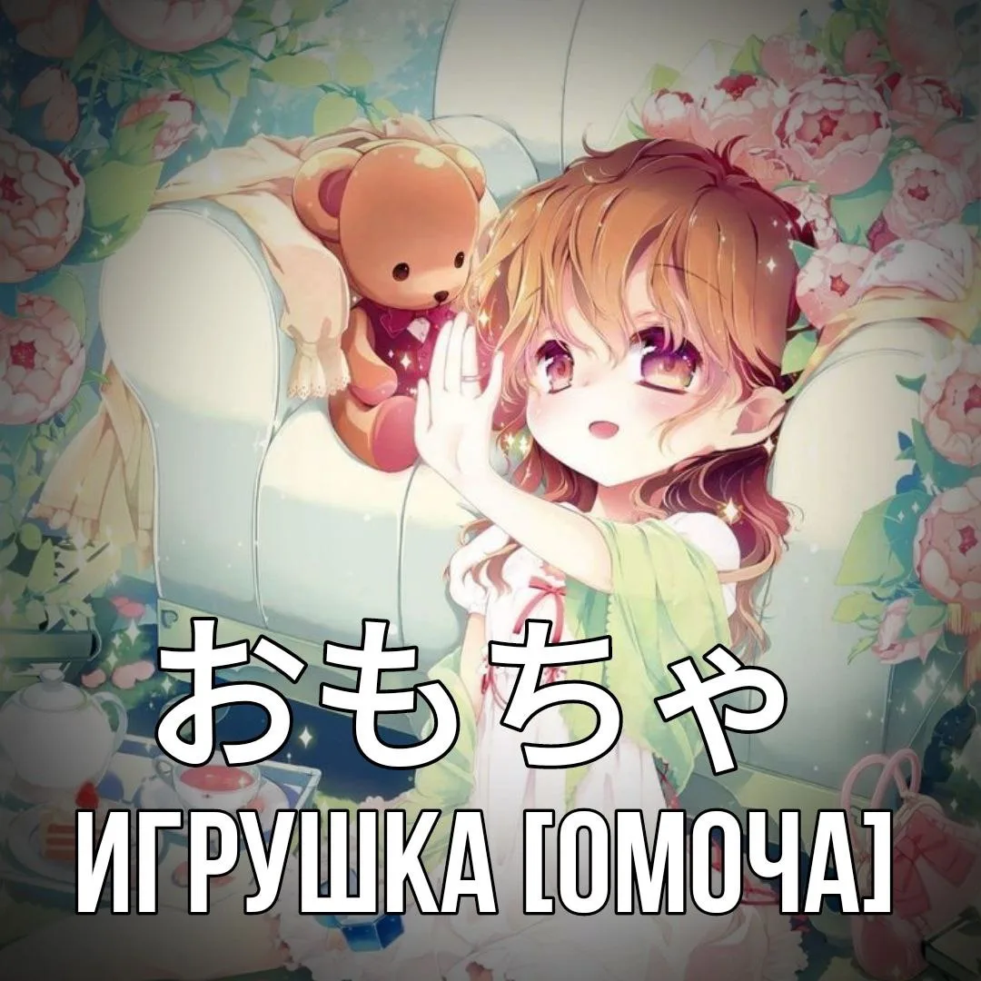 🧸Игрушка - おもちゃ [Омоча] - вещь, служащая для игры.