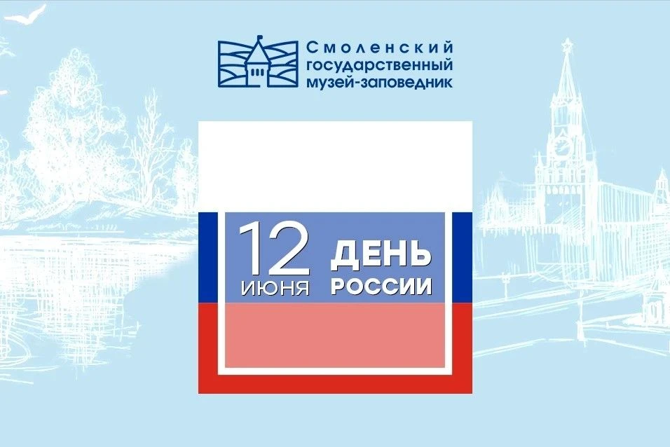 Дайджест мероприятий, которые пройдут в наших музеях в День России, 12 июня!

🔸11.00
- «Смоленская 