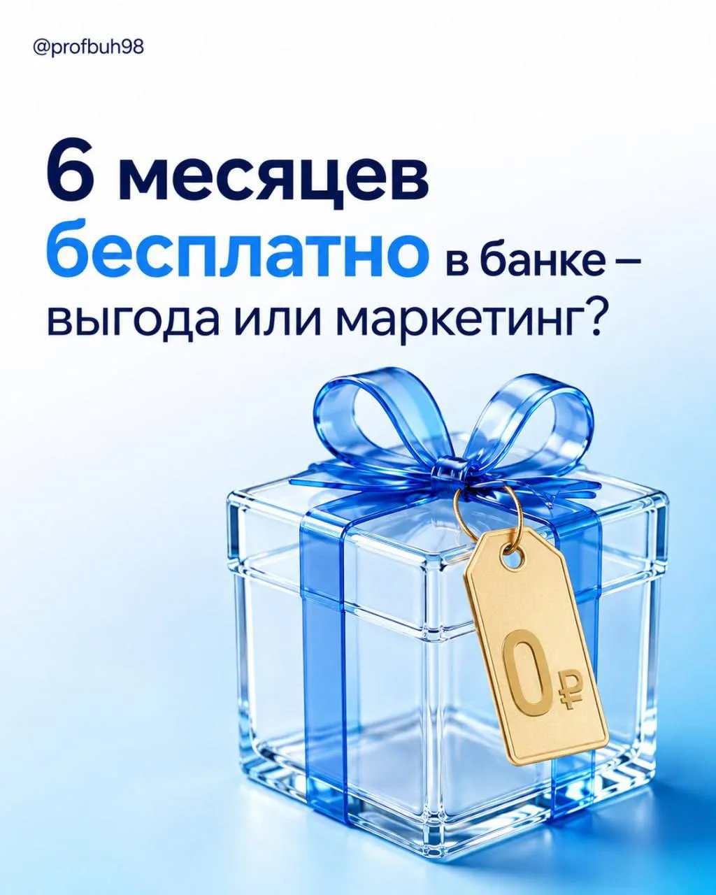 ⚠️ «6 месяцев бесплатно» в банке – это не подарок.