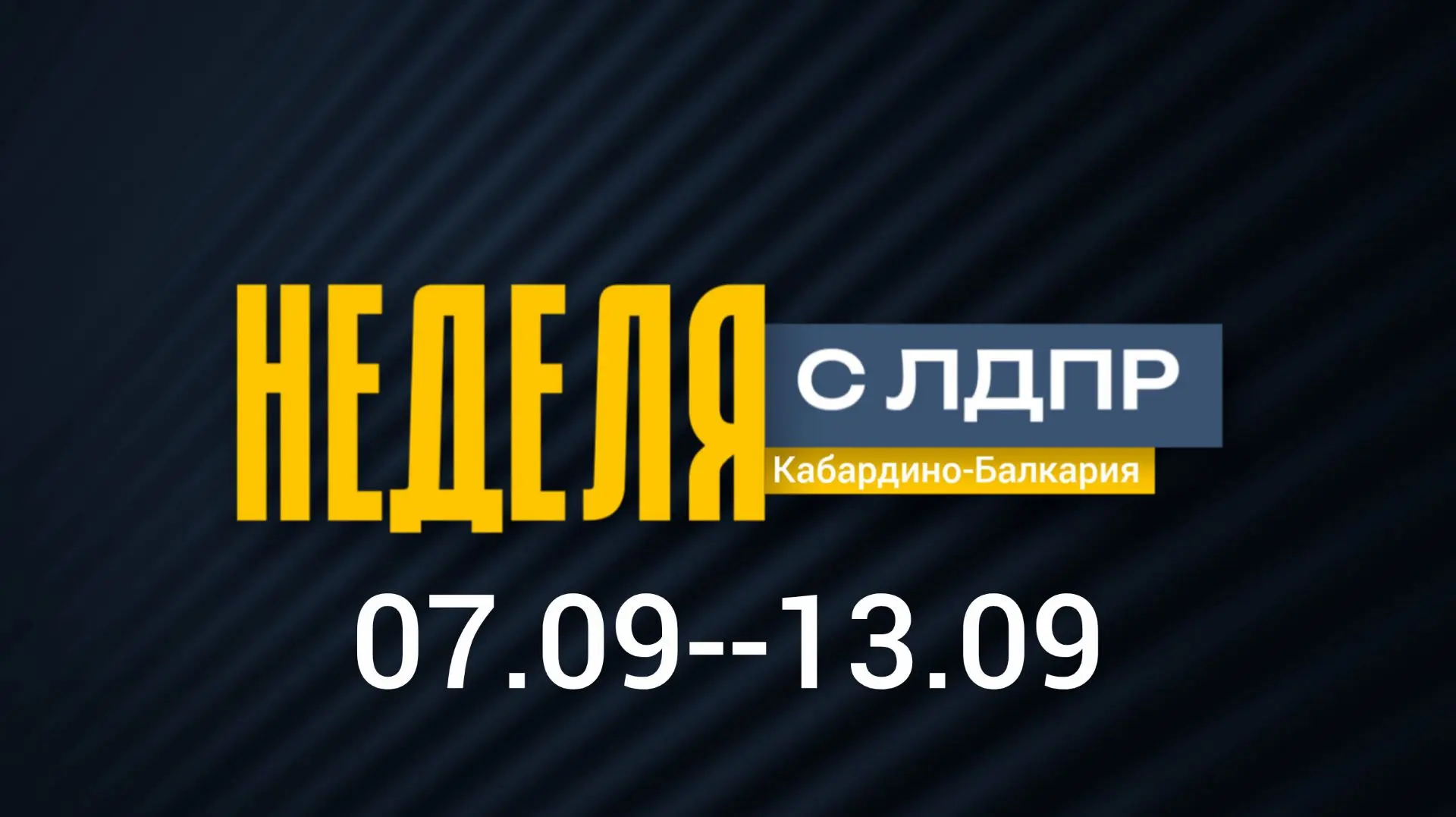 Еженедельные новости