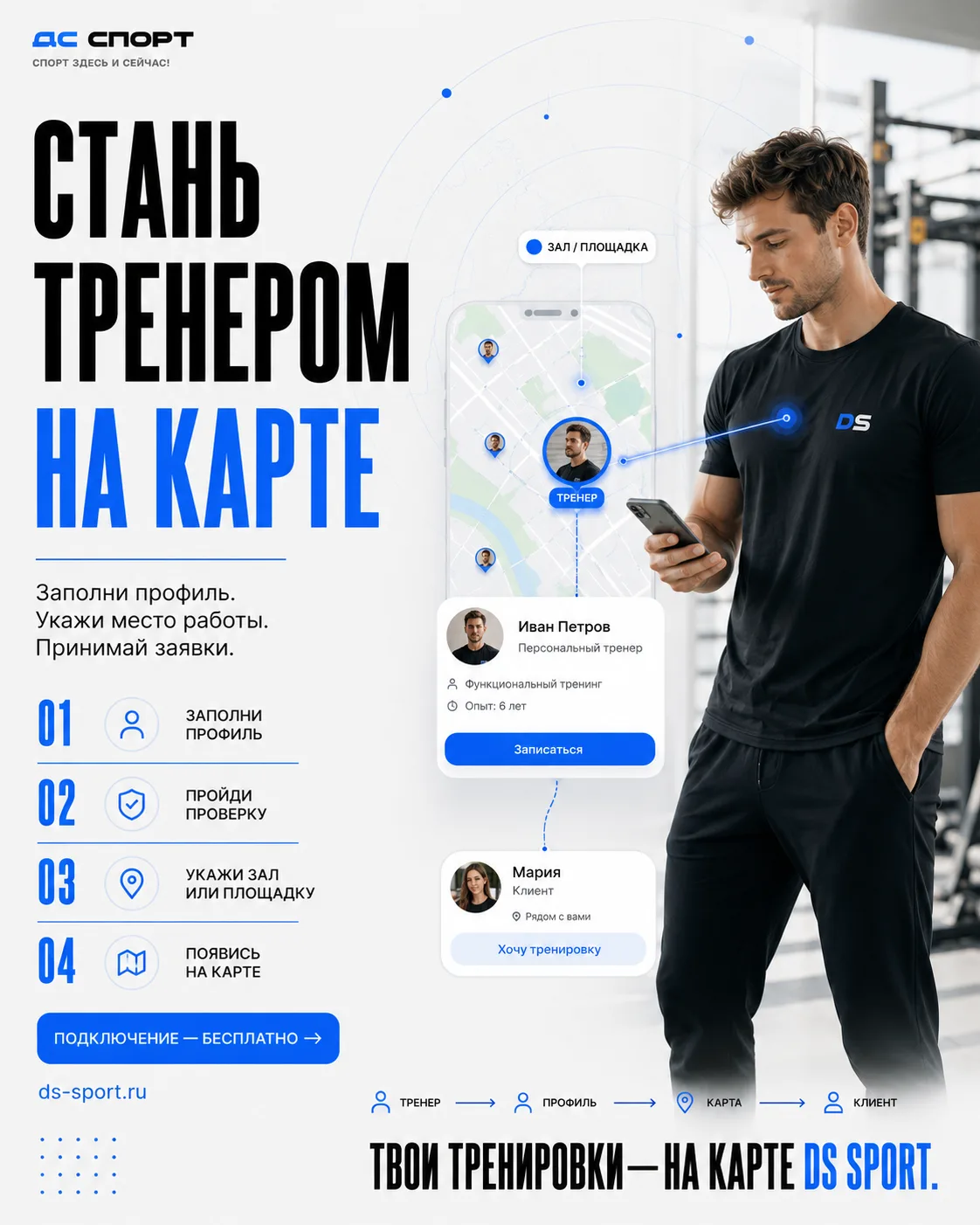 Как тренеру попасть на карту DS Sport?