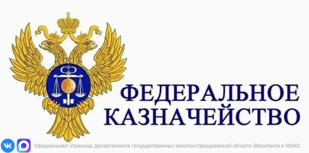 📎 Федеральным казначейством даны разъяснения по вопросам размещения в реестре контракт...