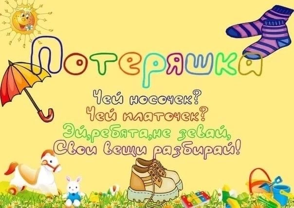 Дорогие друзья! Из Лагеря приехали потеряшки с 1 смены! Ребята, приходите и забирайте!