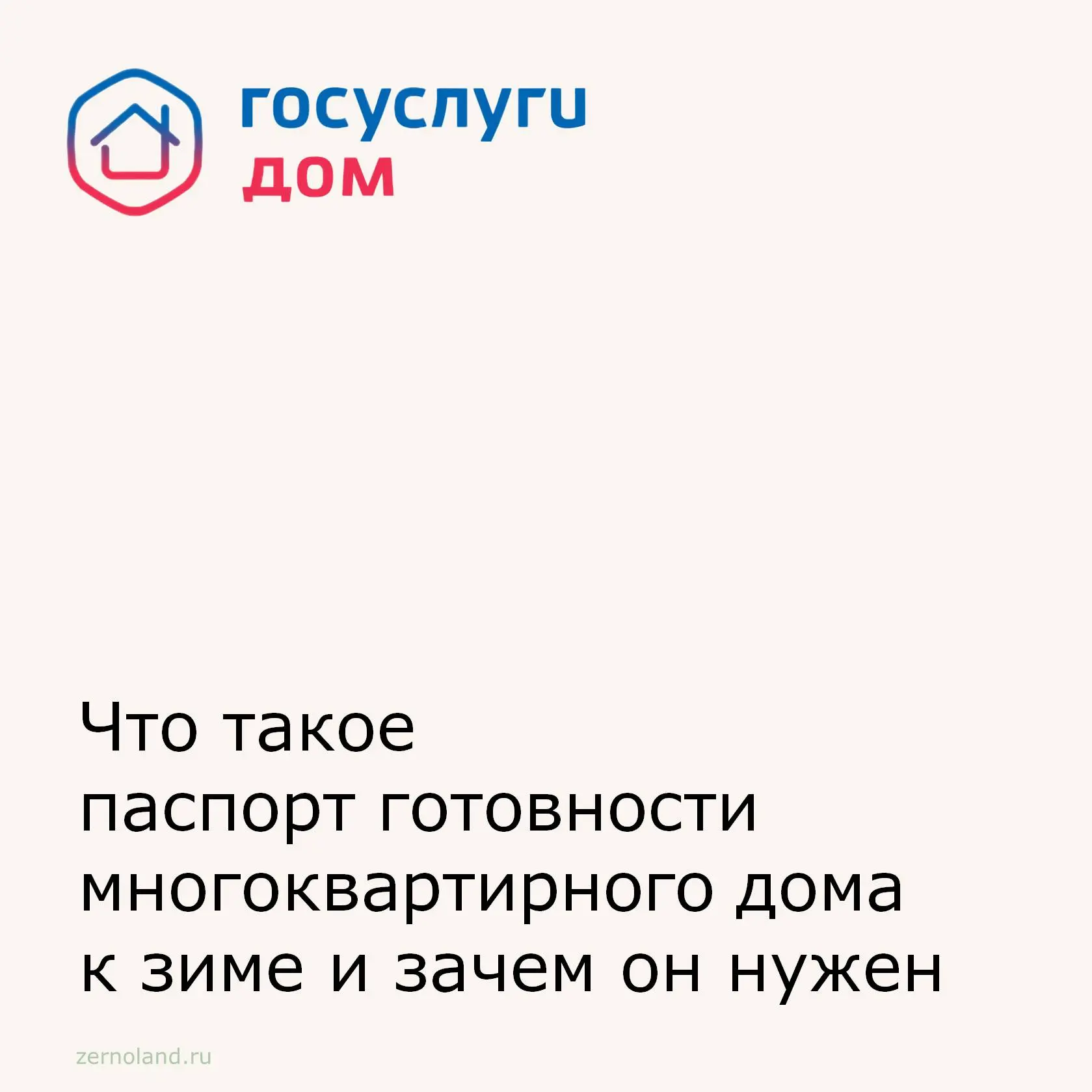 Паспорт готовности многоквартирного дома к зиме – это официальный документ, который под...