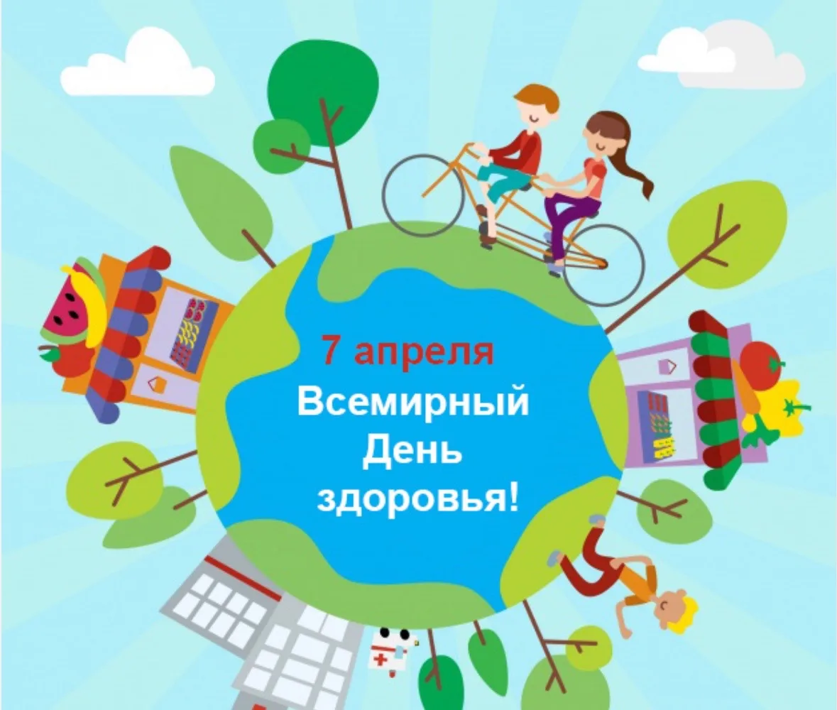 🍎 С Всемирным днём здоровья! ✨💪