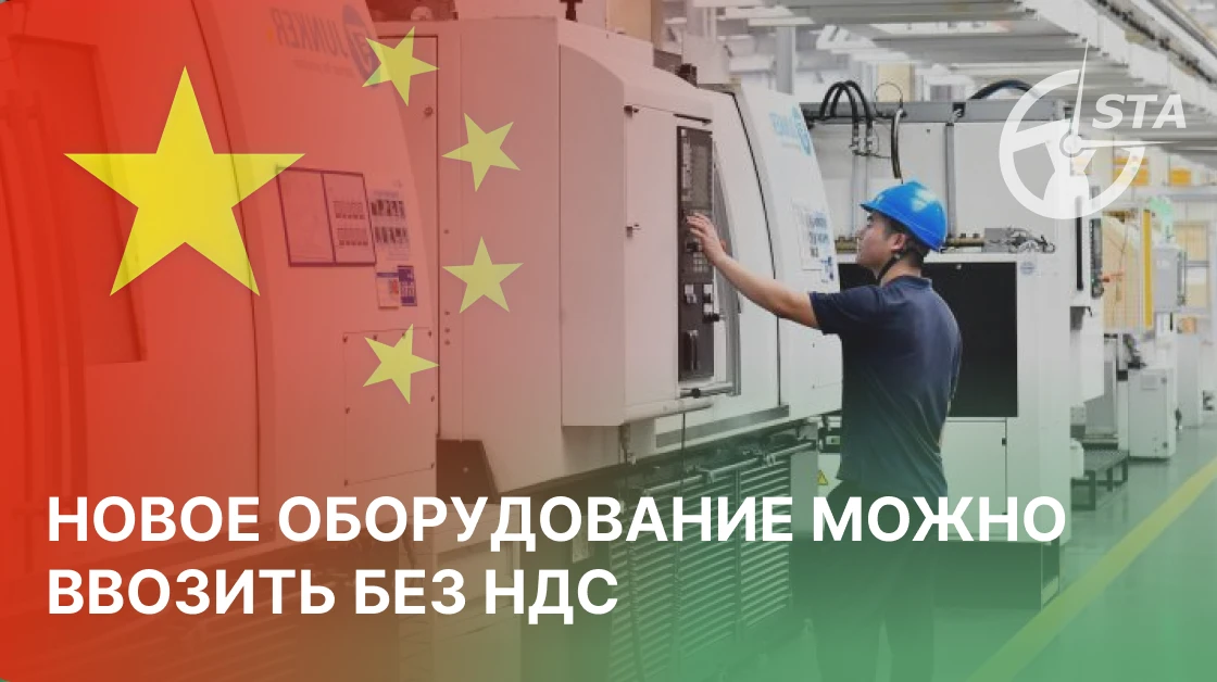 🚚 💴 Новое оборудование из Китая можно ввозить без НДС