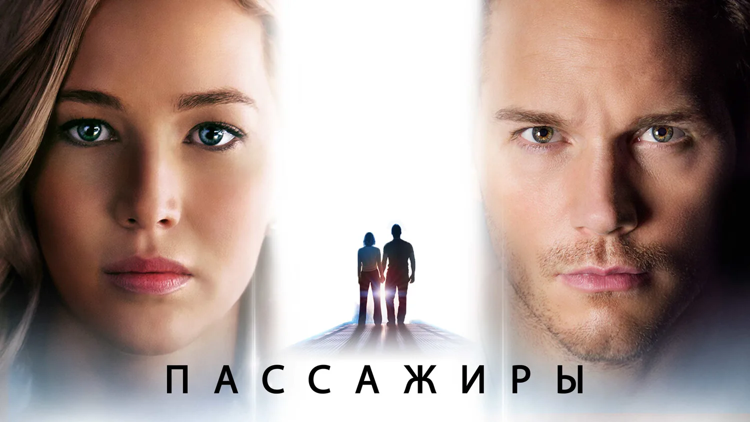 Пассажиры (2016)

Джим и Аврора просыпаются в космосе на 90 лет раньше срока. Романтическая фантасти