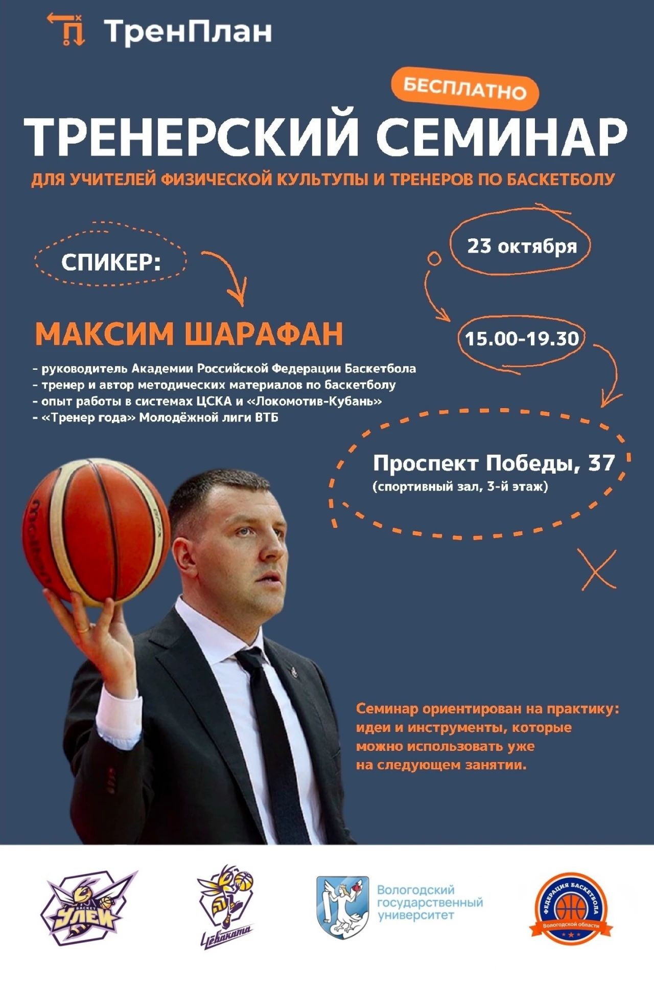 ⚡️ Семинар Академии РФБ в ВоГУ: развитие баскетбола выходит на новый уровень!