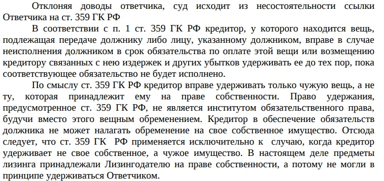 Еще раз про "удержание" при лизинге, и про то, что судебная система трактует его правил...