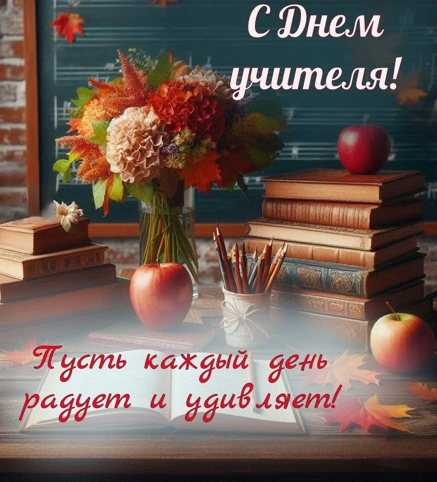 🎓 С Днём учителя!