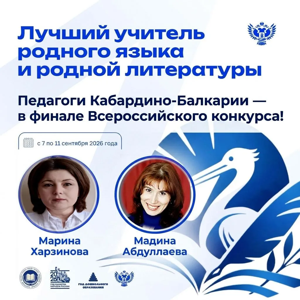 🔥 Педагоги Кабардино-Балкарии — в финале Всероссийского конкурса «Лучший учитель родно...