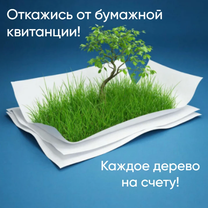 ОТКАЖИСЬ ОТ БУМАЖНОЙ КВИТАНЦИИ - СПАСИ ДЕРЕВО! 🌳