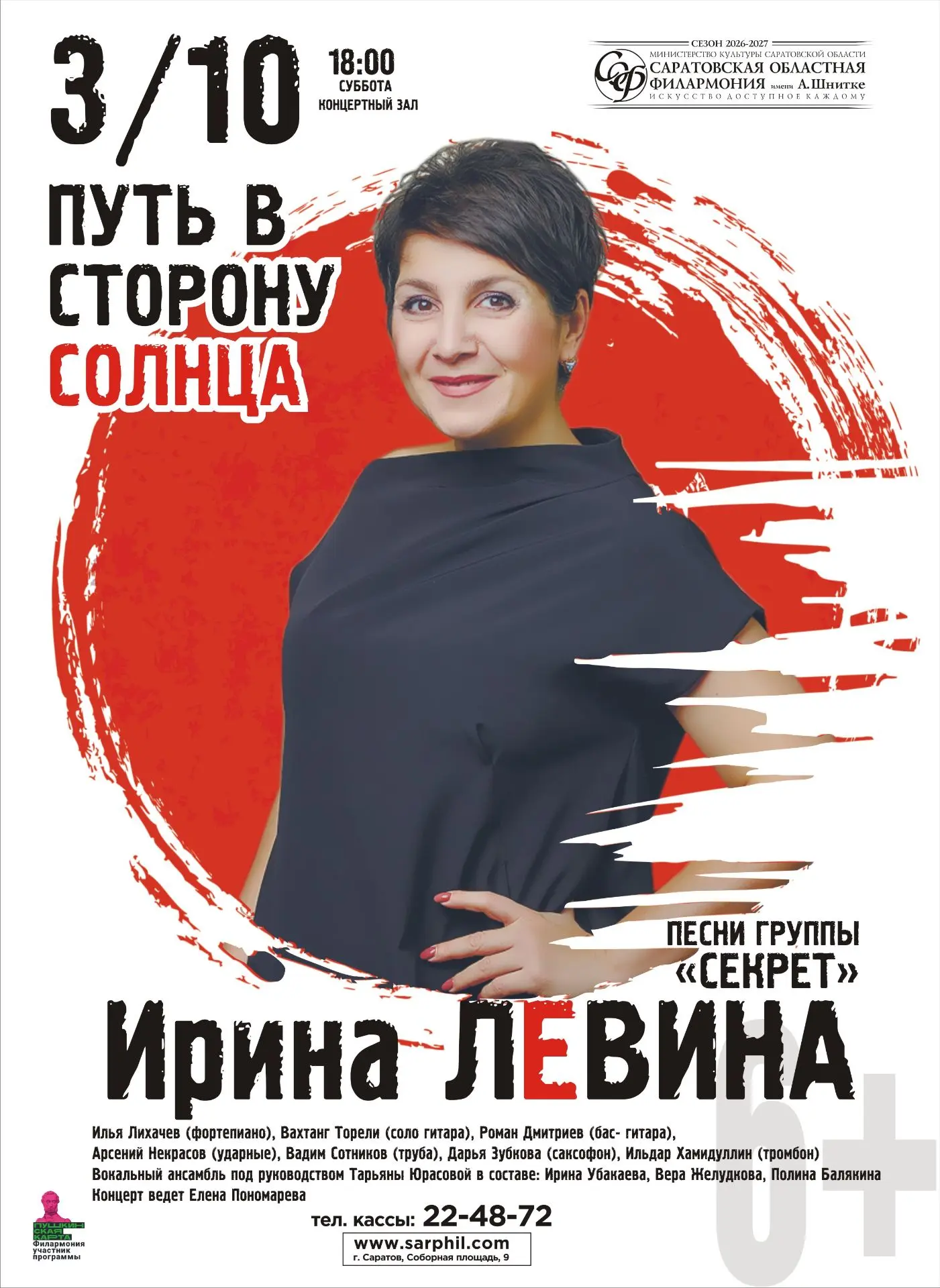 3 октября в филармонии состоится сольный концерт Ирины Левиной «Путь в сторону солнца».