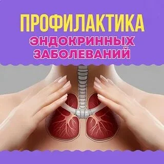 На этой неделе говорим о здоровье эндокринной системы. Это система желез, которые выраб...