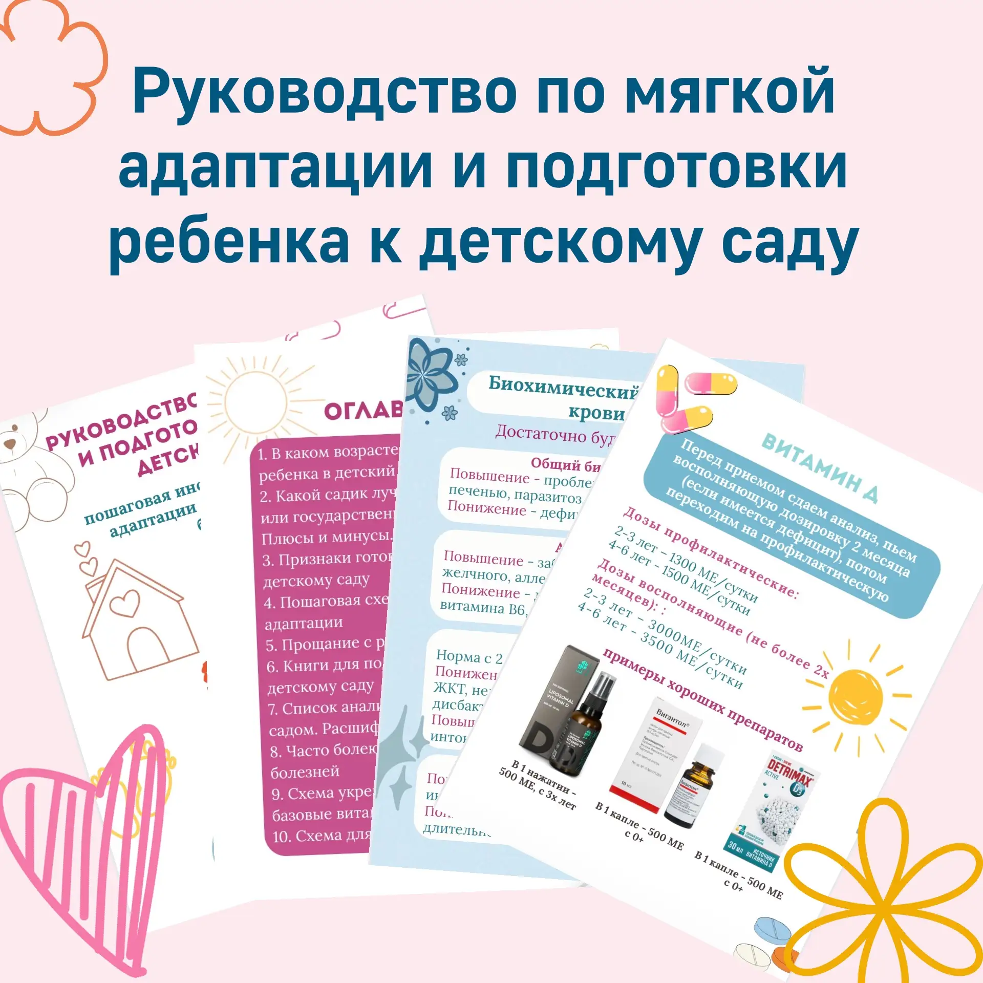 Успевайте приобрести руководство по мягкой адаптации и подготовки ребенка к детскому саду