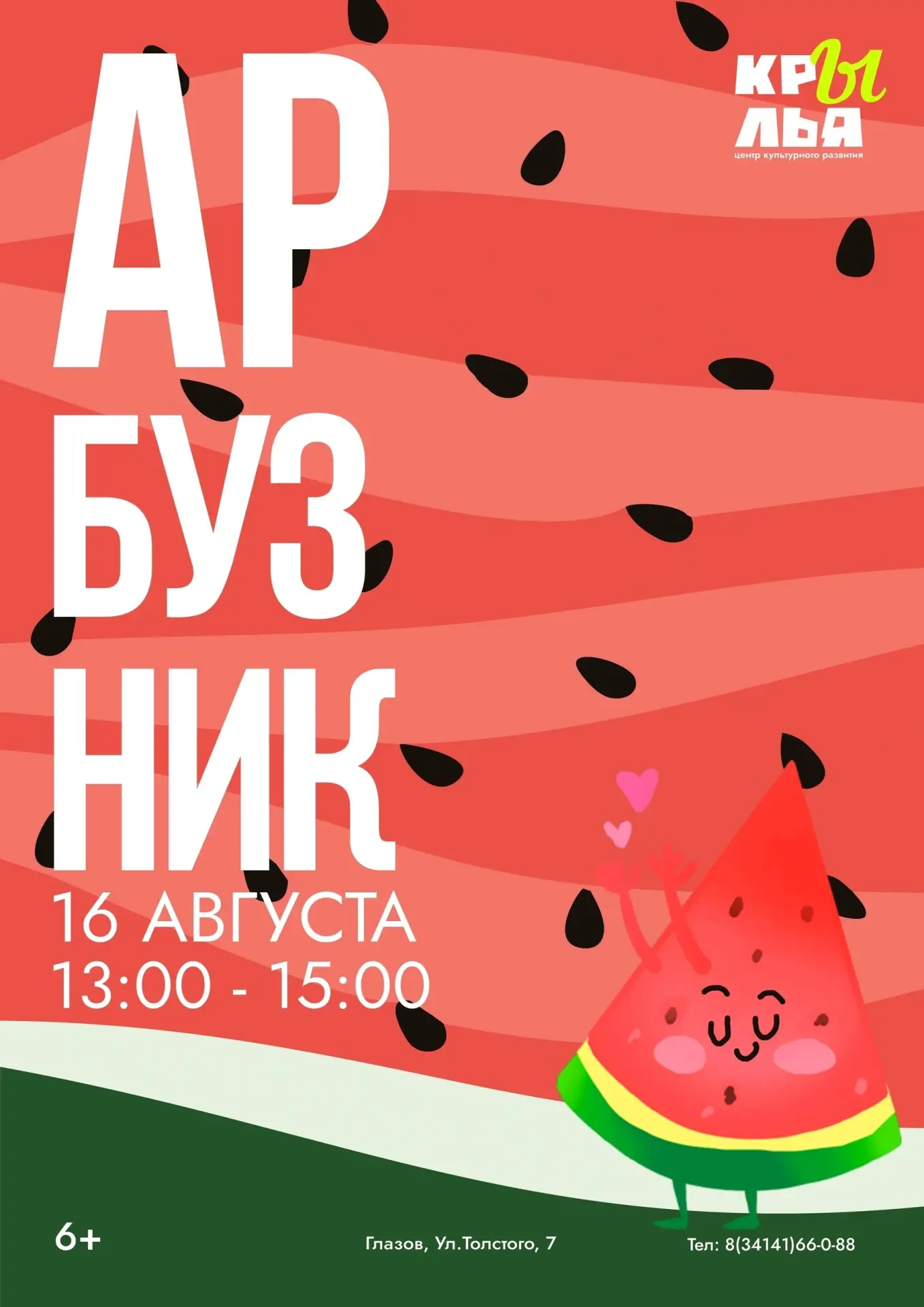 Освежись арбузным днём в «Крыльях»
