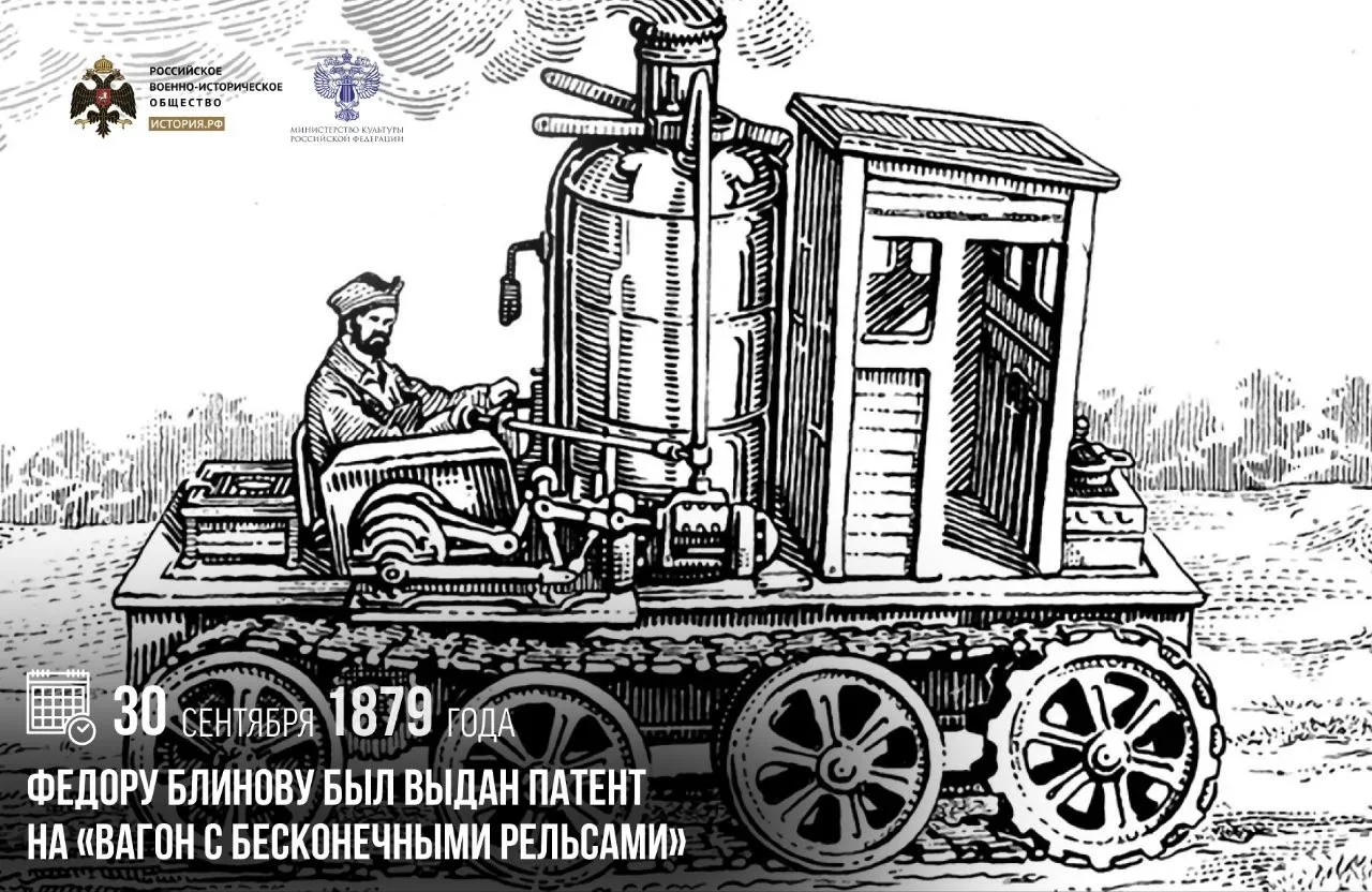 30 сентября 1879 года крестьянину Федору Блинову был выдан патент на «вагон с бесконечн...