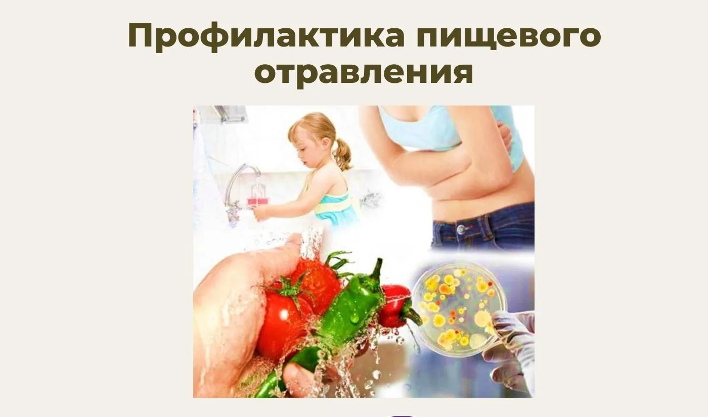 Профилактика пищевых отравлений
