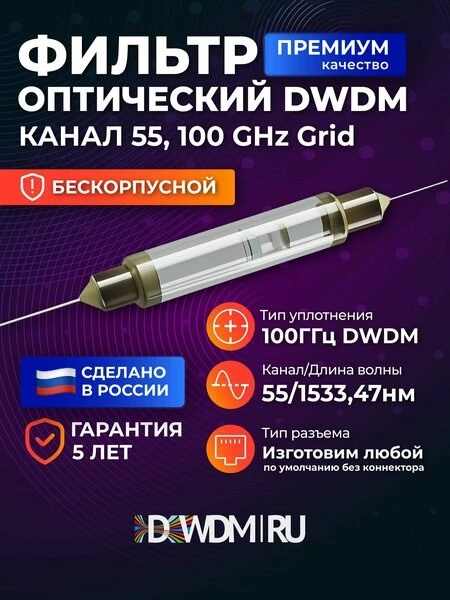 🛍Оптический DWDM фильтр 55 канал, 100GHz Grid бескорпусной