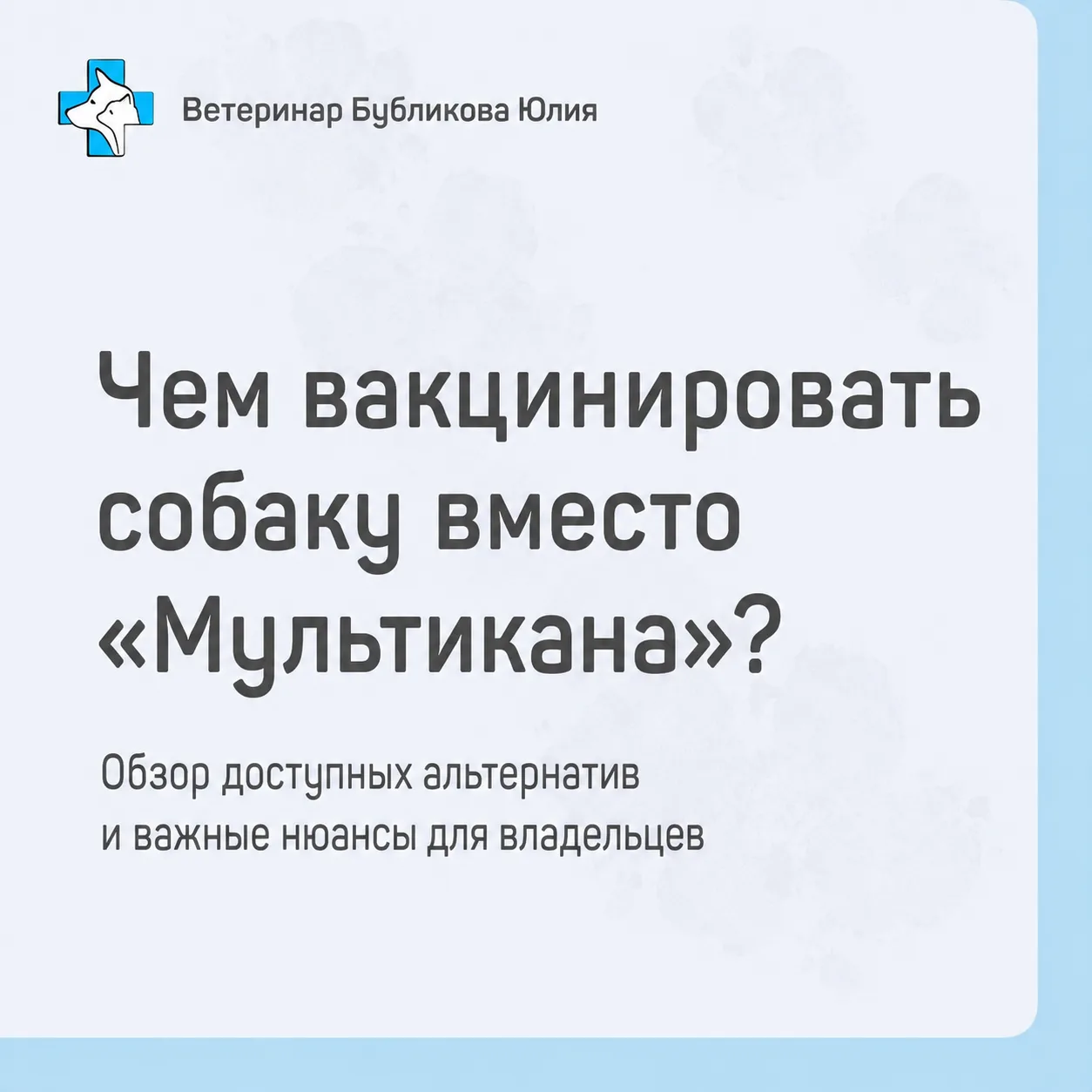 Чем сейчас вакцинировать собаку, если вы боитесь «Мультикана»?