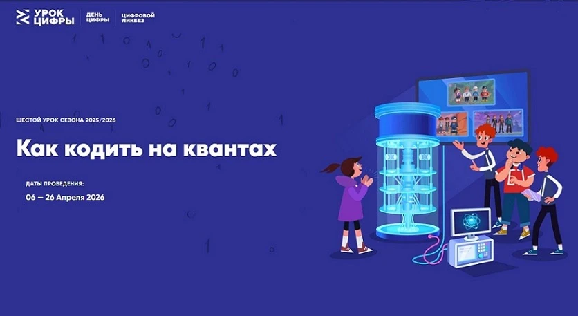 В рамках всероссийского проекта «Урок цифры» с 6 по 26 апреля 2026 года проходит новый образовательн