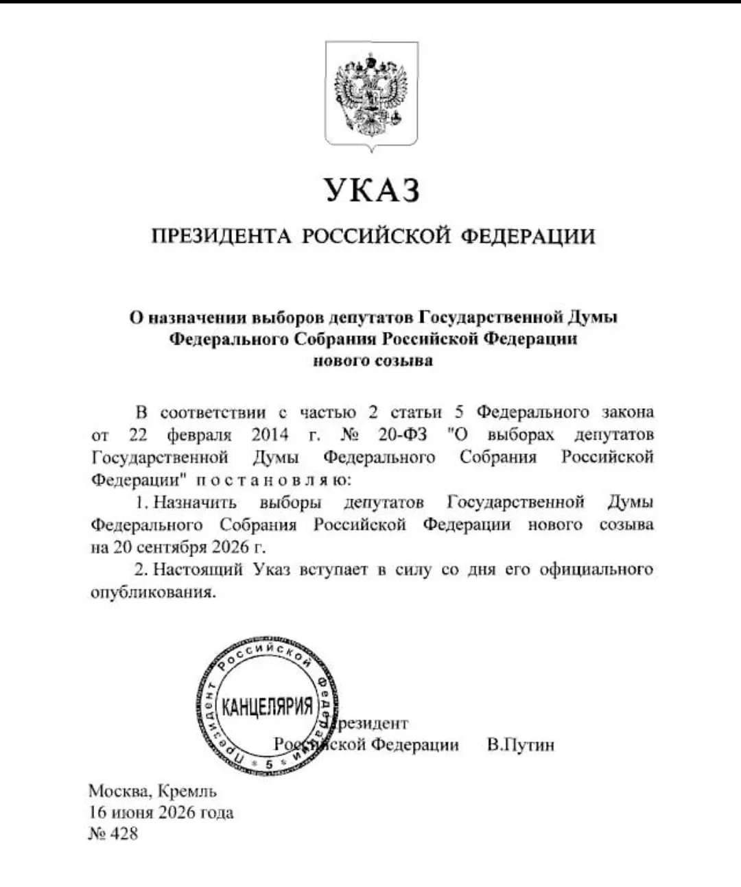 Президент назначил выборы депутатов Государственной Думы!