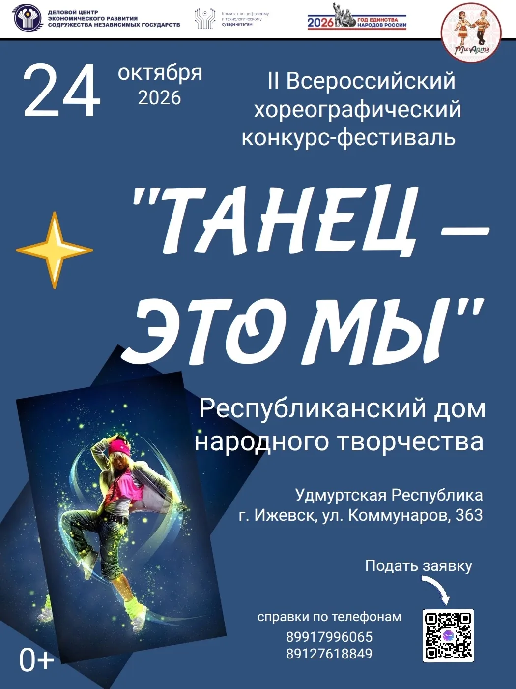 С нетерпением ждем встречи с лучшими хореографическими коллективами, со всеми, кому не ...