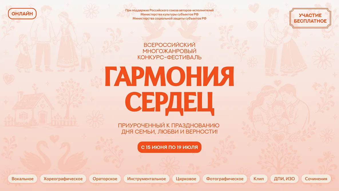 Уважаемые жители Тюменской области!

Приглашаем на Всероссийский фестиваль‑конкурс «Гармония сердец»