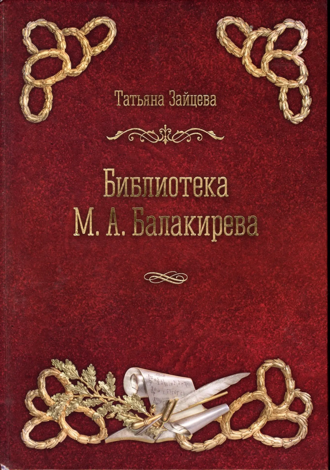 📕🫶Вышла книга Татьяны Андреевны Зайцевой "Библиотека М. А. Балакирева: Ключи к творче...