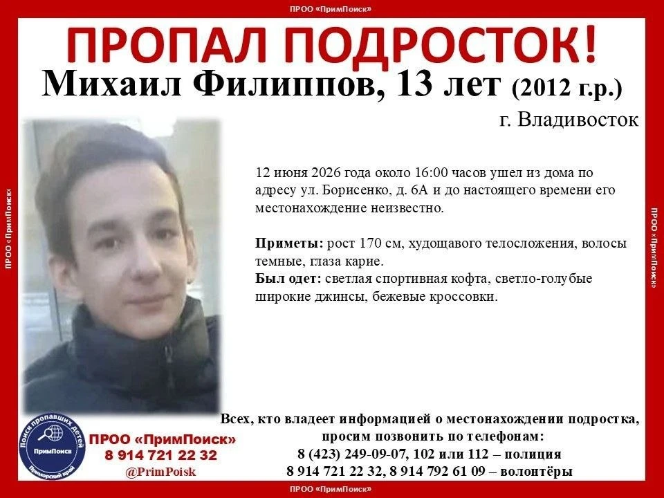 ВНИМАНИЕ! ПРОПАЛ ПОДРОСТОК! 

Михаил Филиппов, 13 лет (2012 г.р.) 
г. Владивосток

12 июня 2026 года