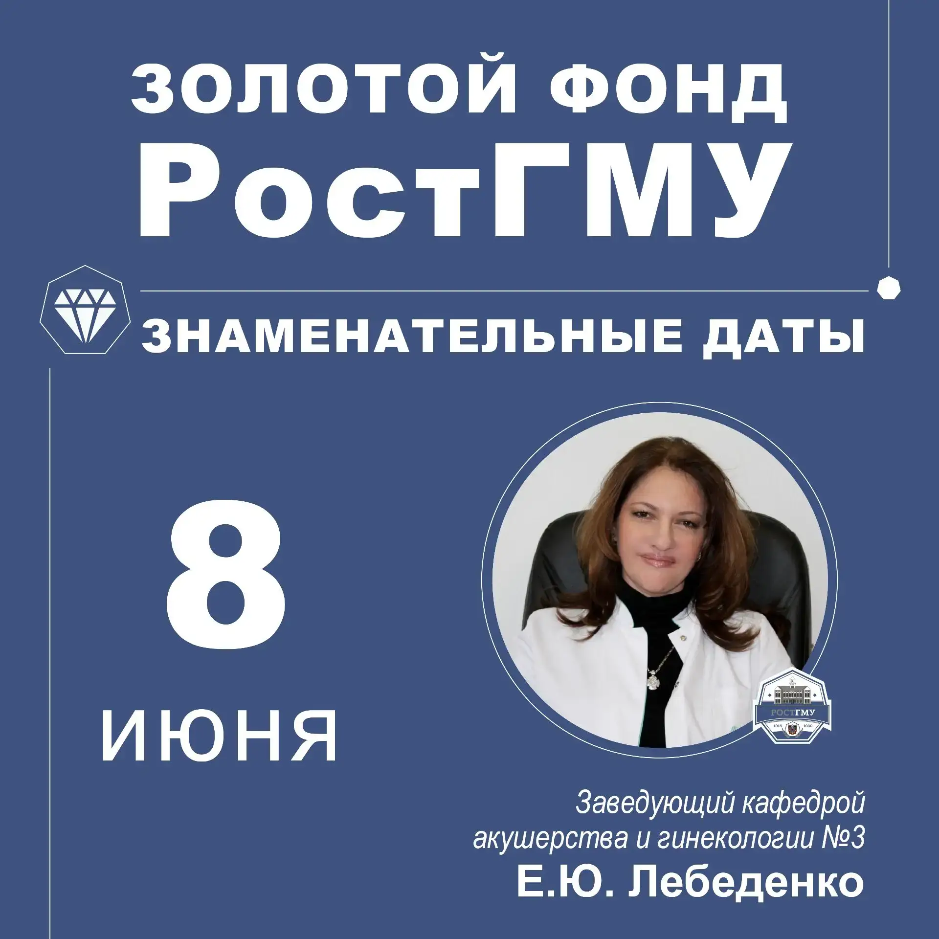 Ленту новостей Ростовского медуниверситета продолжает рубрика «Золотой фонд РостГМУ. Знаменательные 