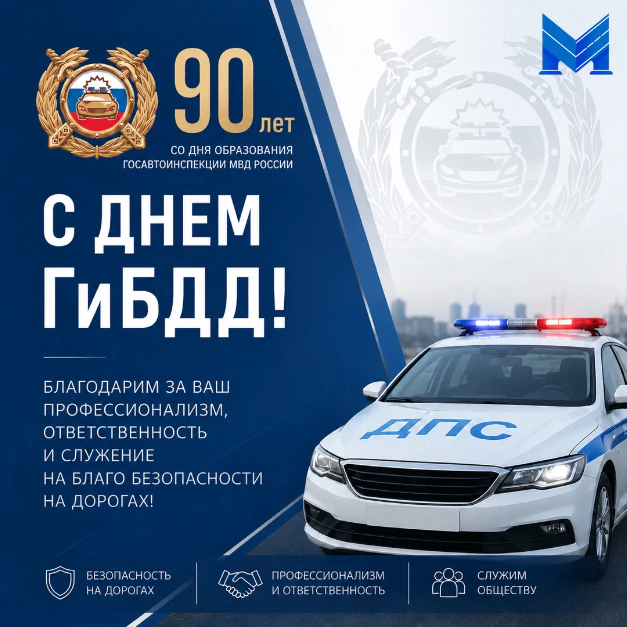 Уважаемые сотрудники и ветераны ГИБДД МВД России!