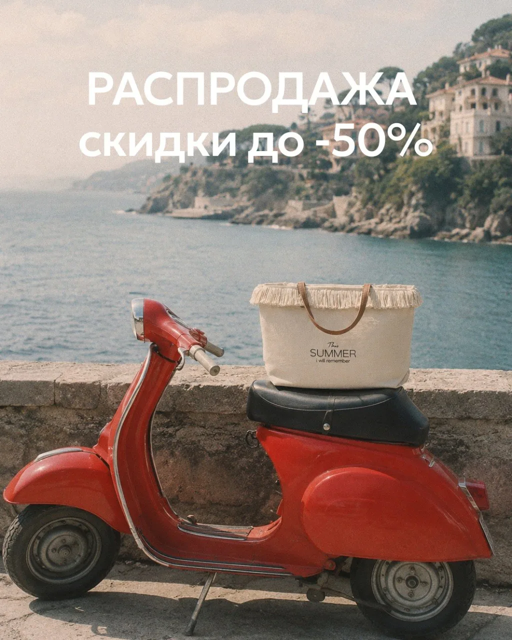 Летняя распродажа уже началась ☀️

Лето в самом разгаре – и большие скидки тоже! Мы собрали для вас 