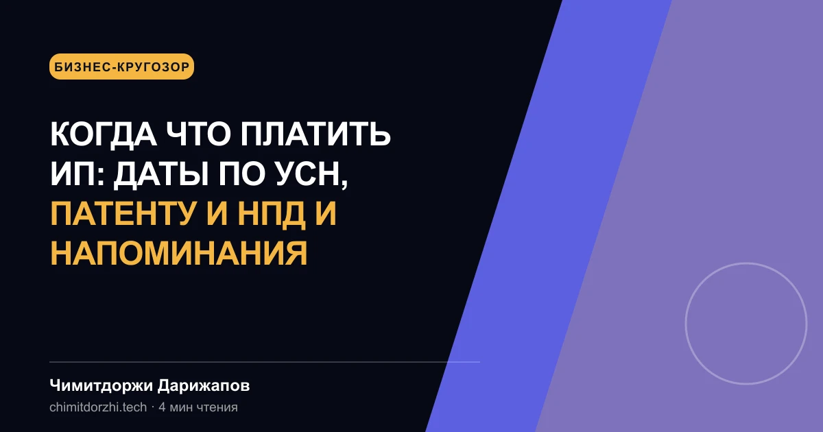 Когда что платить ИП: даты по УСН, патенту и НПД и напоминания