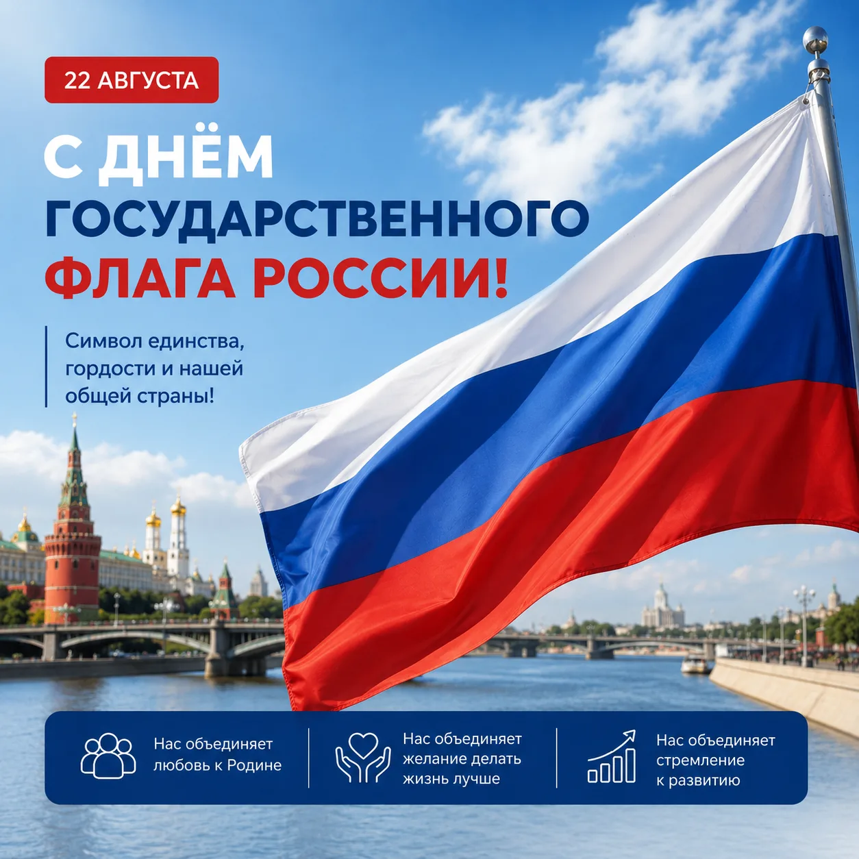 🇷🇺 С Днём Государственного флага России!