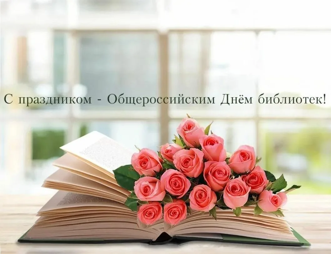 Дорогие библиотекари, ветераны библиотечной сферы!