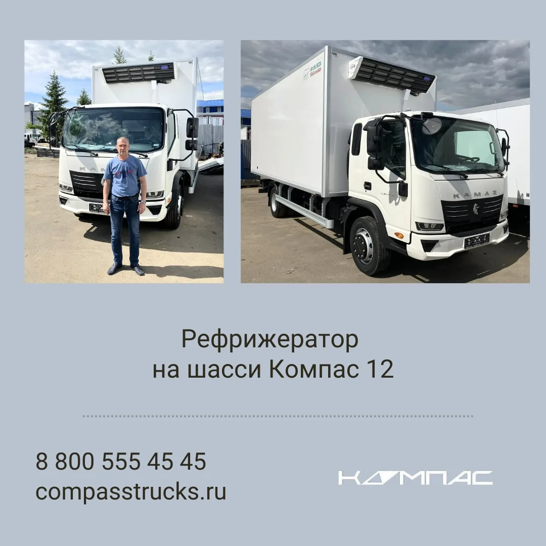 #компас_в_деле 
🚚 Рефрижератор на шасси Компас 12 передан клиенту. 
⭐ Компании – успехов в бизнесе,