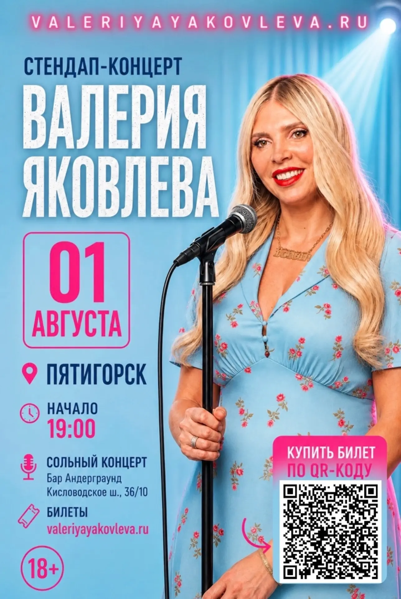 ВАЛЕРИЯ ЯКОВЛЕВА: СТЕНДАП-КОНЦЕРТ «РАССЛАБЬСЯ, ТАК У ВСЕХ!»(18+)
1 августа 2026 года, начало в 19:00