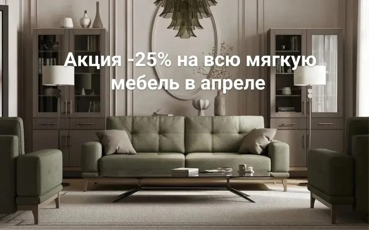 Весь апрель в DECONA -скидка -25% на всю мягкую мебель🤍