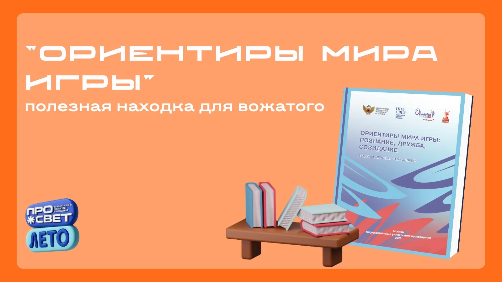 🎲 «Ориентиры мира игры» — полезная находка для вожатого