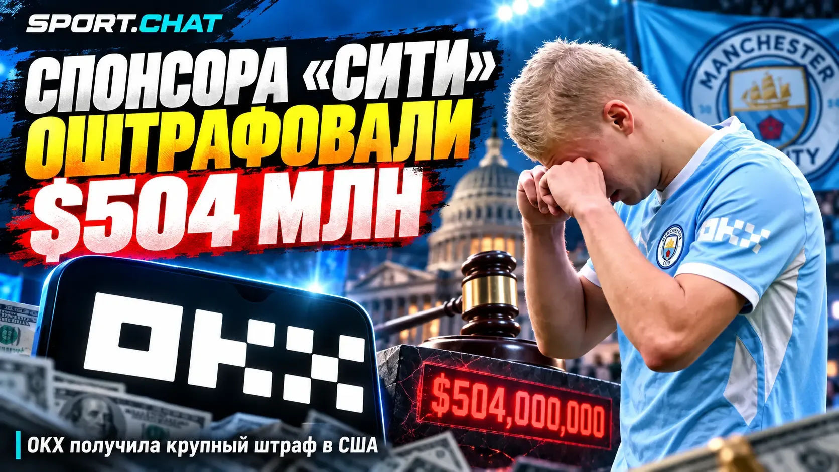 Спонсора «Манчестер Сити» оштрафовали более чем на $500 млн за нарушения в США
