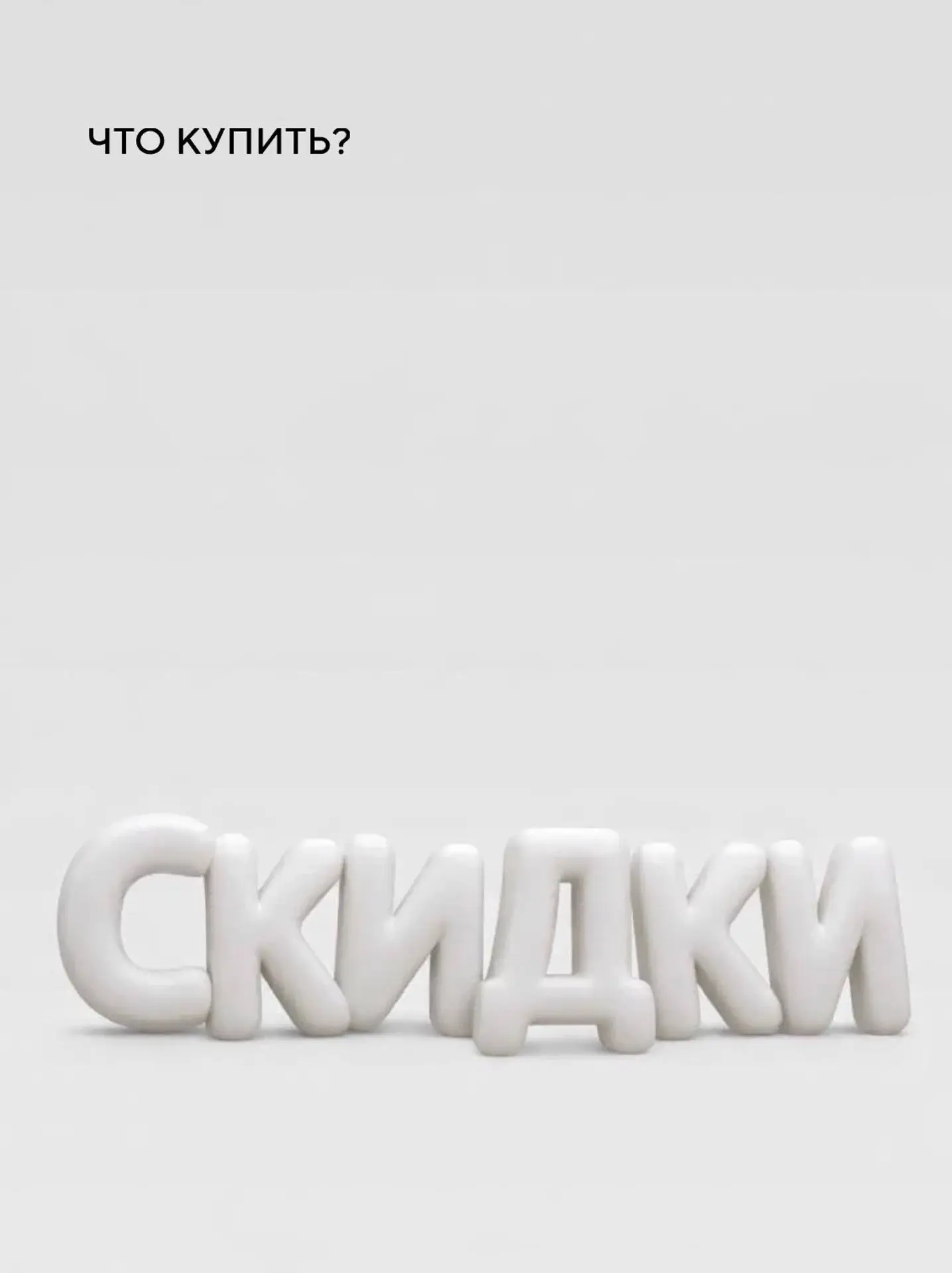 ❓Что купить на СКИДКАХ❓

Отвечаем на вопрос!⤴️

Больше товаров по выгодным ценам вы найдете на нашем